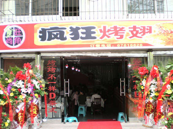 富县烤鸡翅